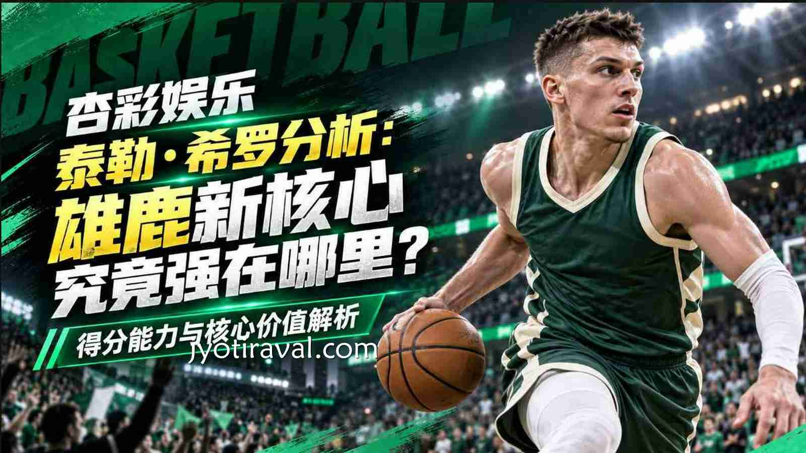 杏彩娱乐泰勒·希罗分析：雄鹿新核心究竟强在哪里？