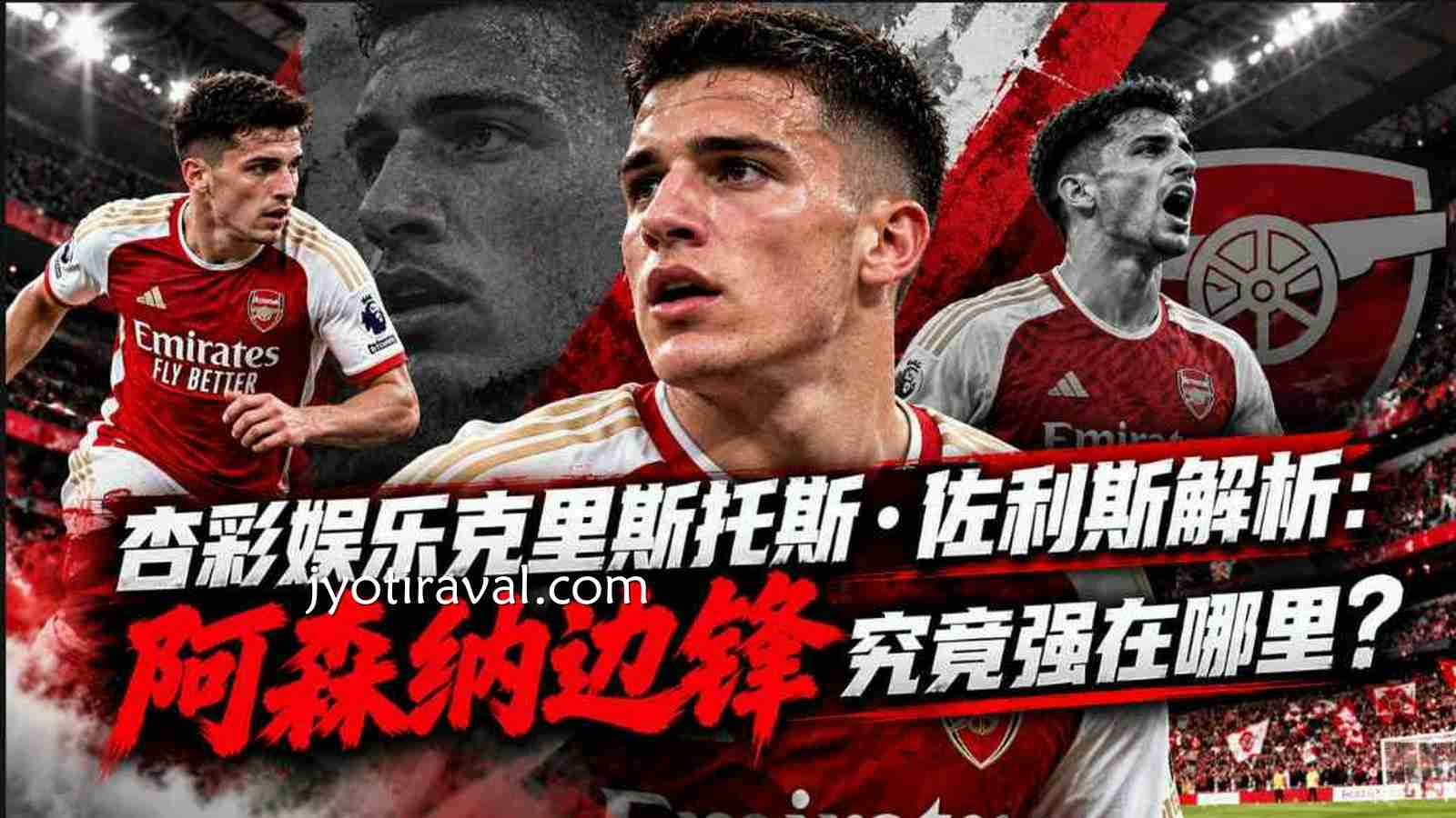 杏彩娱乐克里斯托斯·佐利斯解析：阿森纳边锋究竟强在哪里？