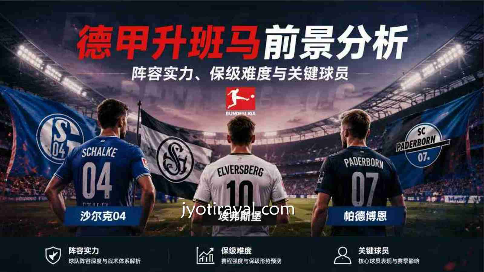 杏彩娱乐深度分析德甲升班马：谁能成为2026赛季德甲新势力？