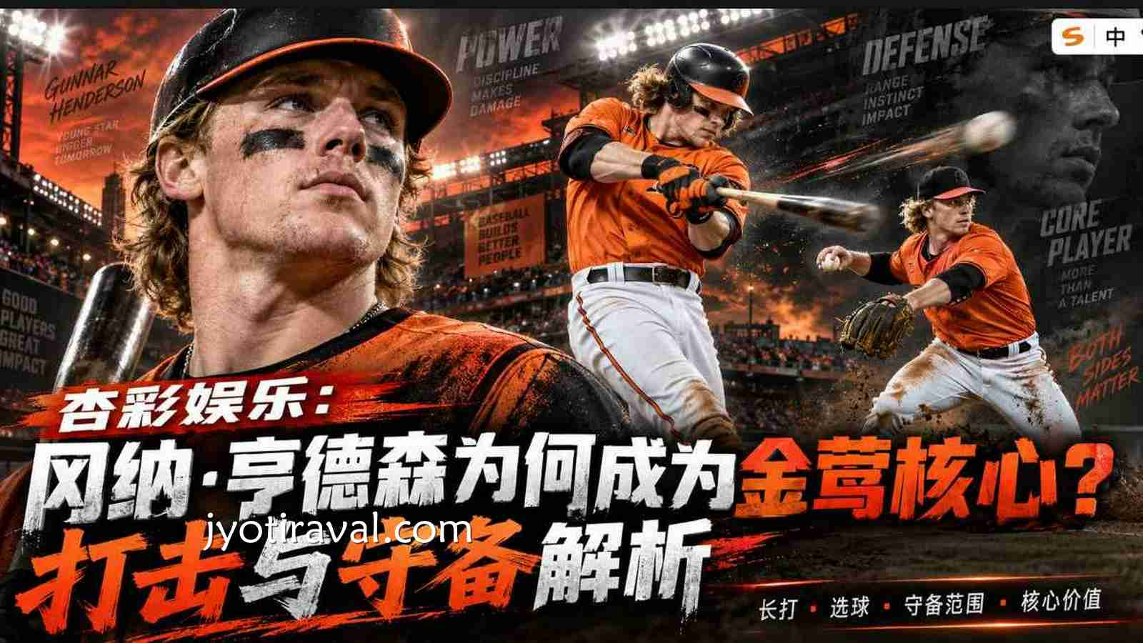 杏彩娱乐：冈纳·亨德森为何成为金莺核心？打击与守备解析