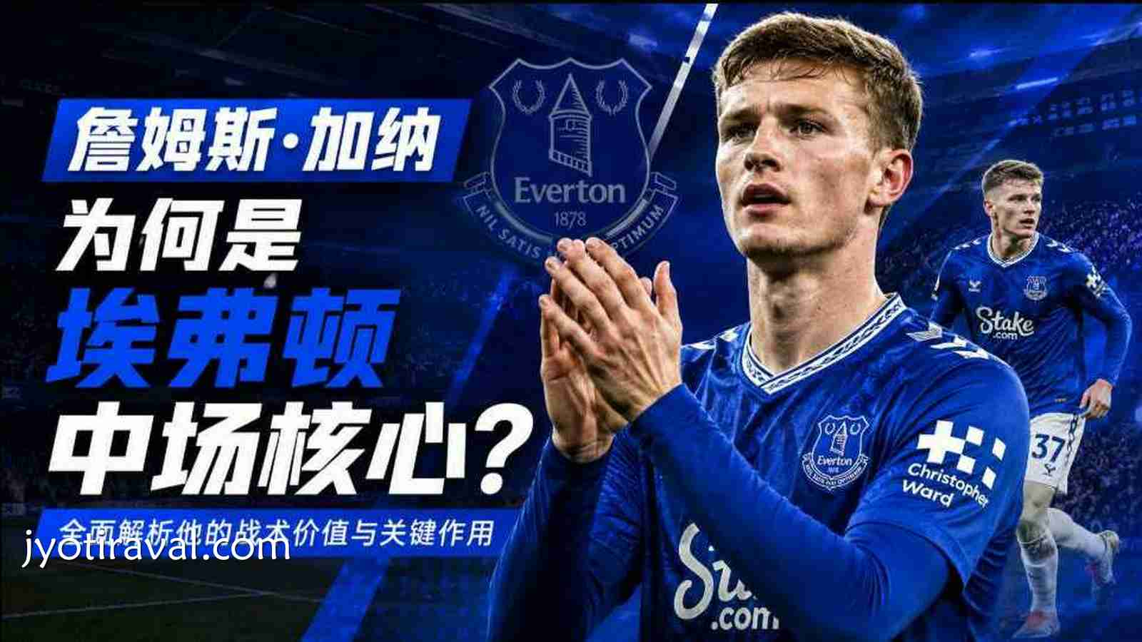 杏彩娱乐：詹姆斯·加纳为何是埃弗顿中场核心？