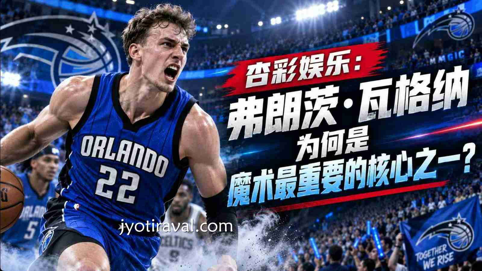 杏彩娱乐：弗朗茨·瓦格纳为何是魔术最重要的核心之一？