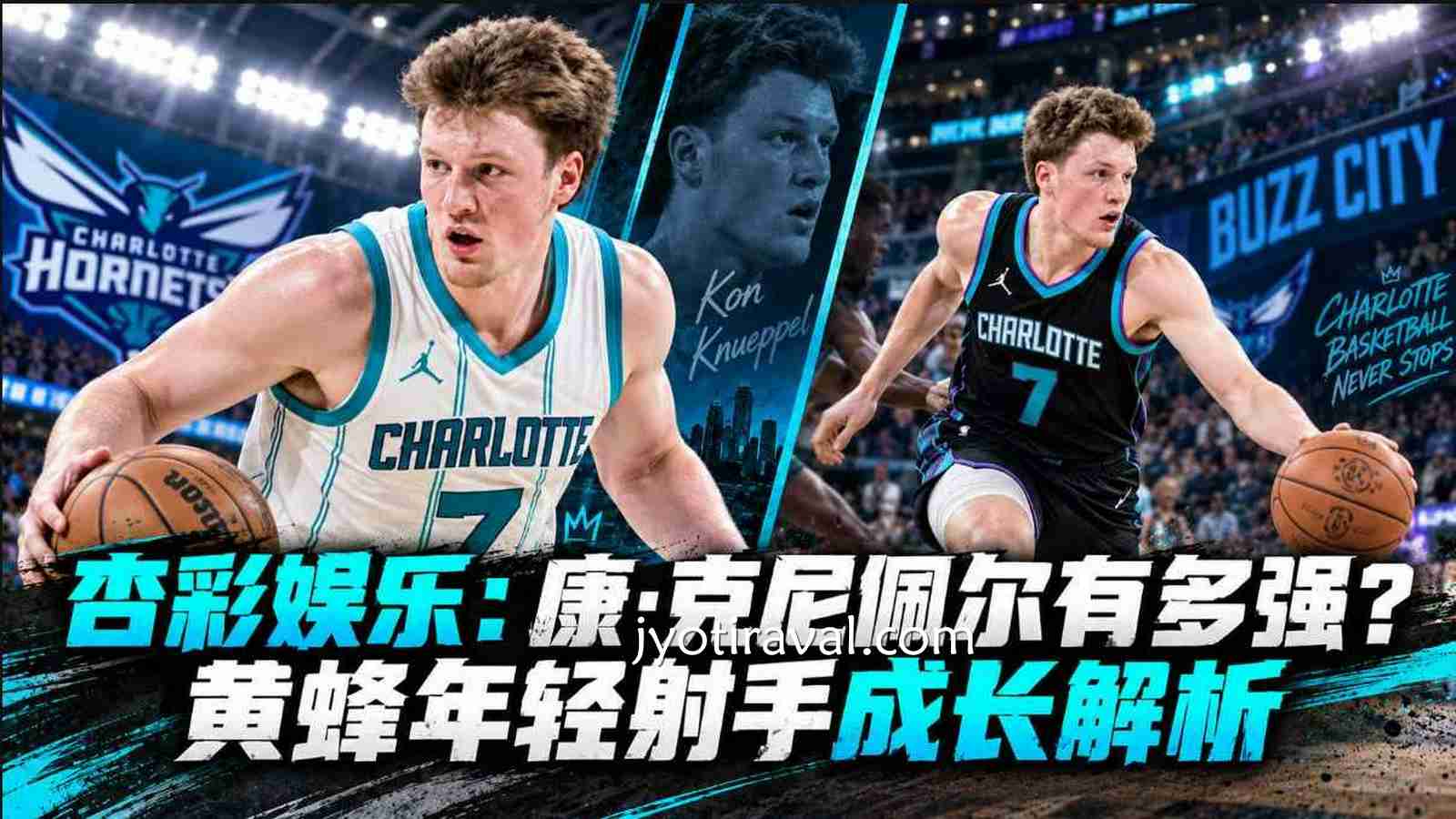 杏彩娱乐：康·克尼佩尔为何快速崛起？黄蜂年轻射手特点解析