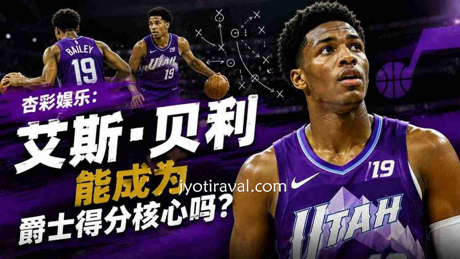 杏彩娱乐：艾斯·贝利能成为爵士得分核心吗？