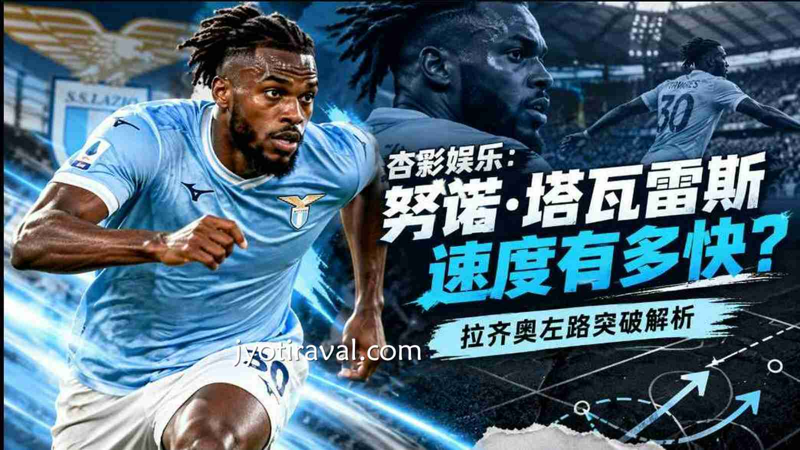 杏彩娱乐：努诺·塔瓦雷斯有多强？拉齐奥左路核心实力解析