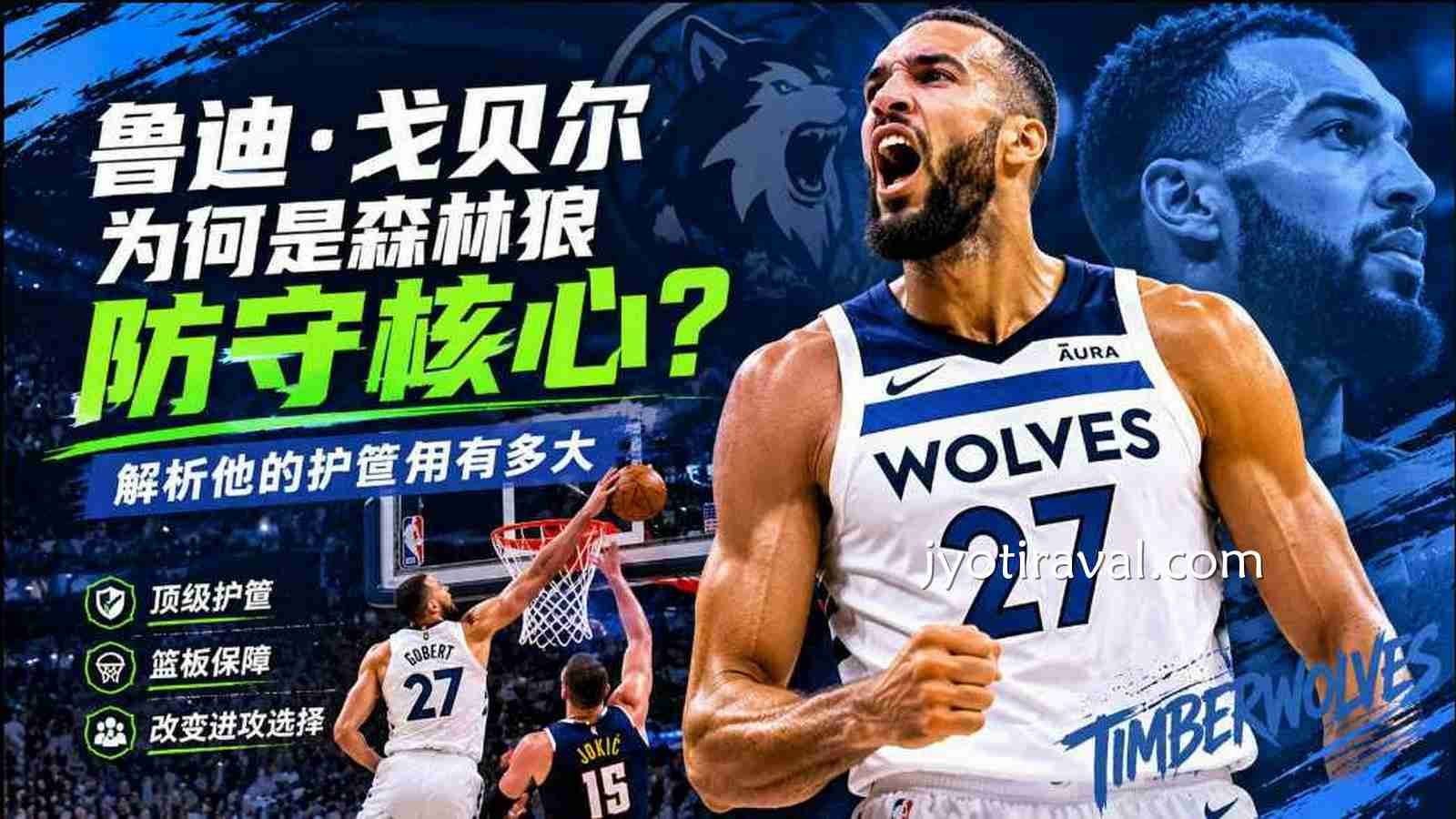 杏彩娱乐：鲁迪·戈贝尔为何是森林狼防守核心？