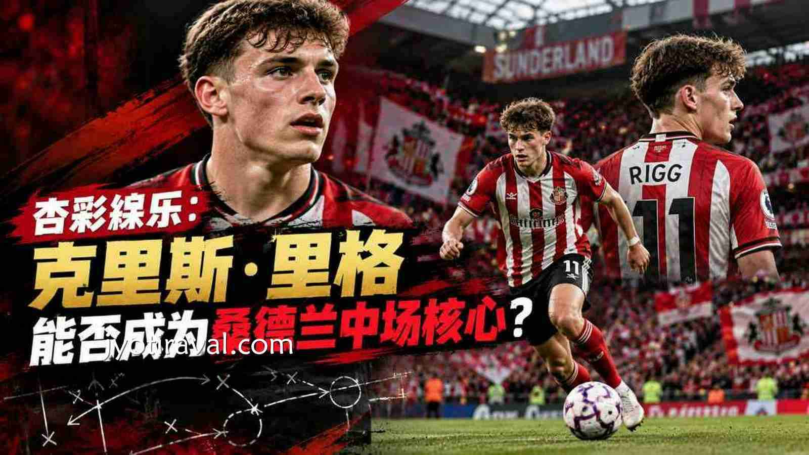 杏彩娱乐：克里斯·里格潜力有多大？桑德兰新星解析