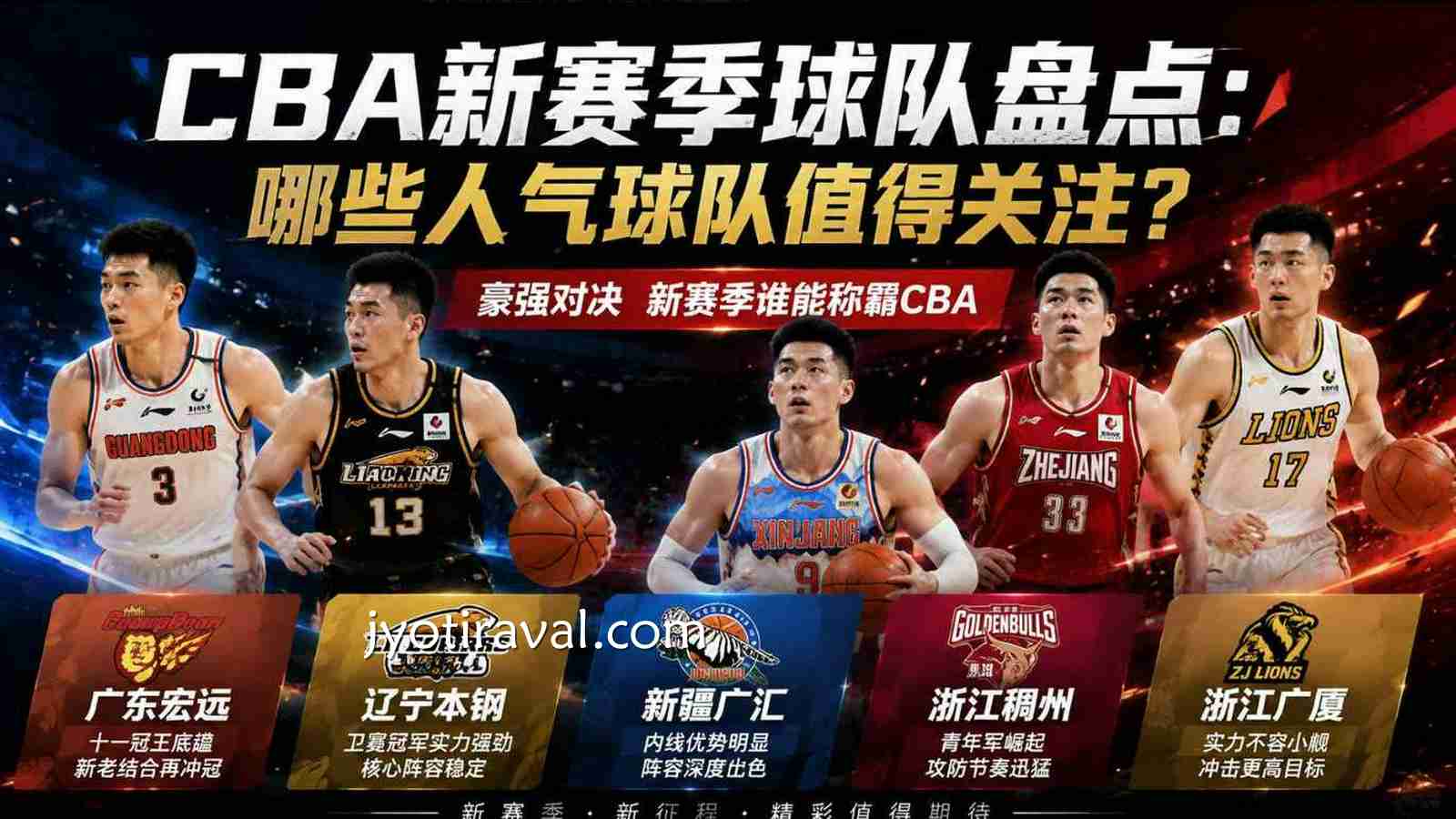 杏彩娱乐CBA新赛季球队盘点：哪些人气球队值得关注？