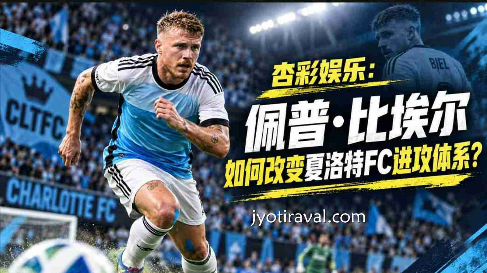 杏彩娱乐：佩普·比埃尔如何改变夏洛特FC进攻体系？