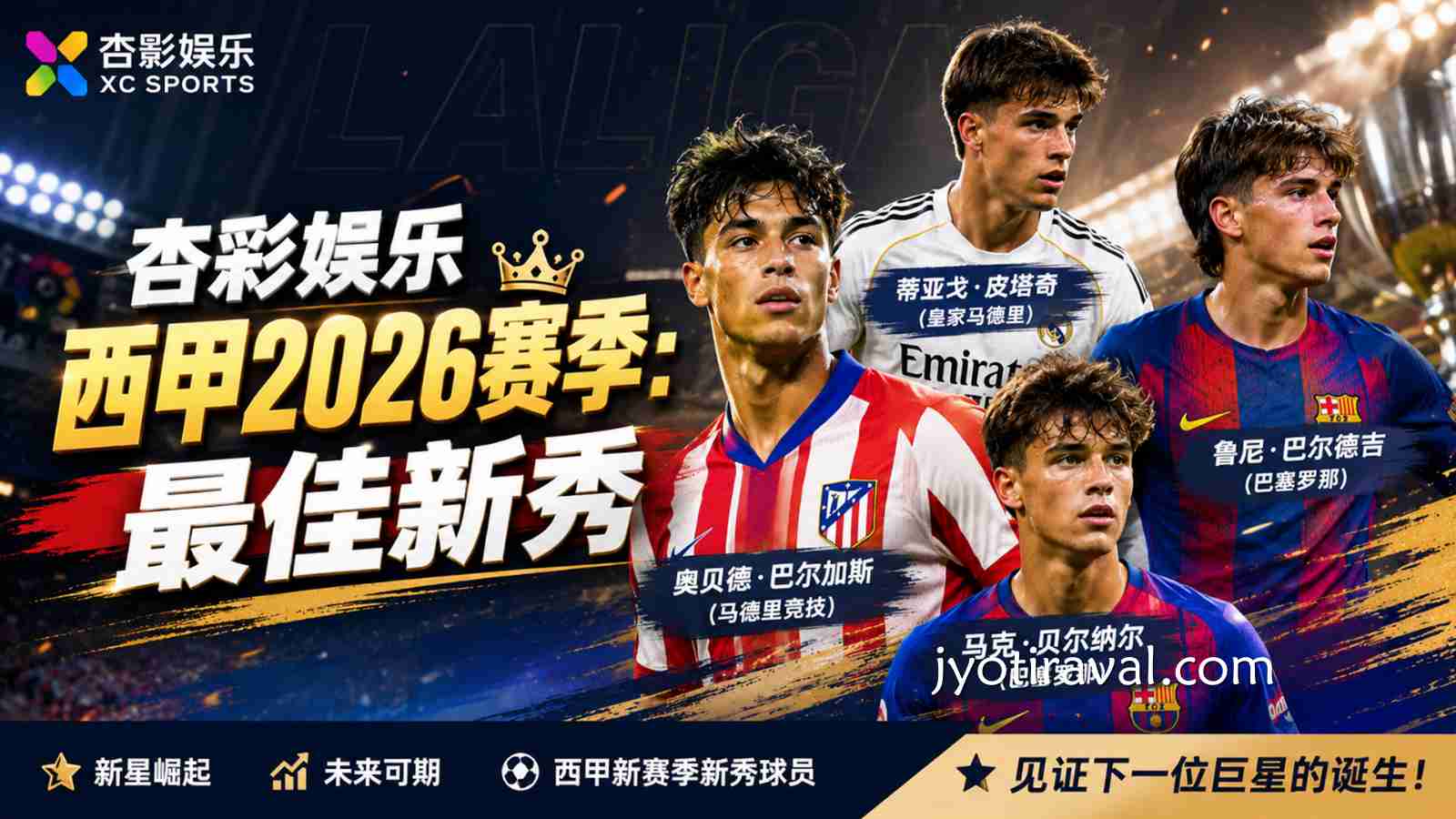 杏彩娱乐西甲最佳新秀：2026热门新星排名