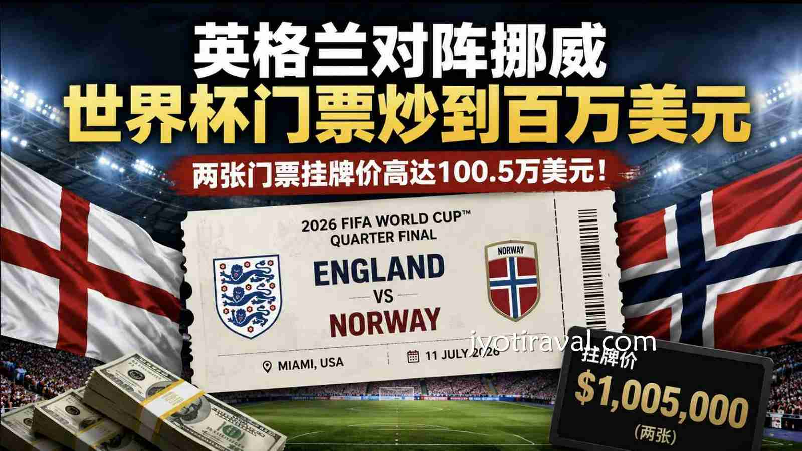 杏彩娱乐：英格兰对阵挪威世界杯门票炒到百万美元